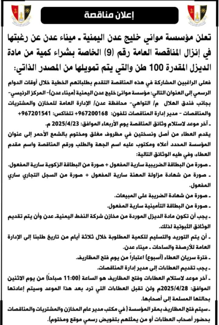 إعلان مناقصة رقم 9 لشراء كمية من مادة الديزل