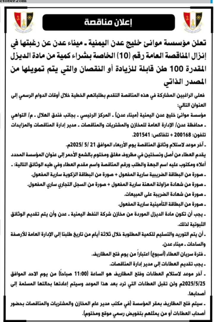 إعلان مناقصة رقم (10) لشراء كمية من مادة الديزل